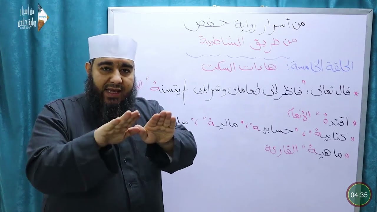 💥لاااتفوتكم،ما هي هاءات السكت في القرآن؟|ح5|من أسرار رواية حفص من طريق الشاطبية،للشيخ منير محمد علي