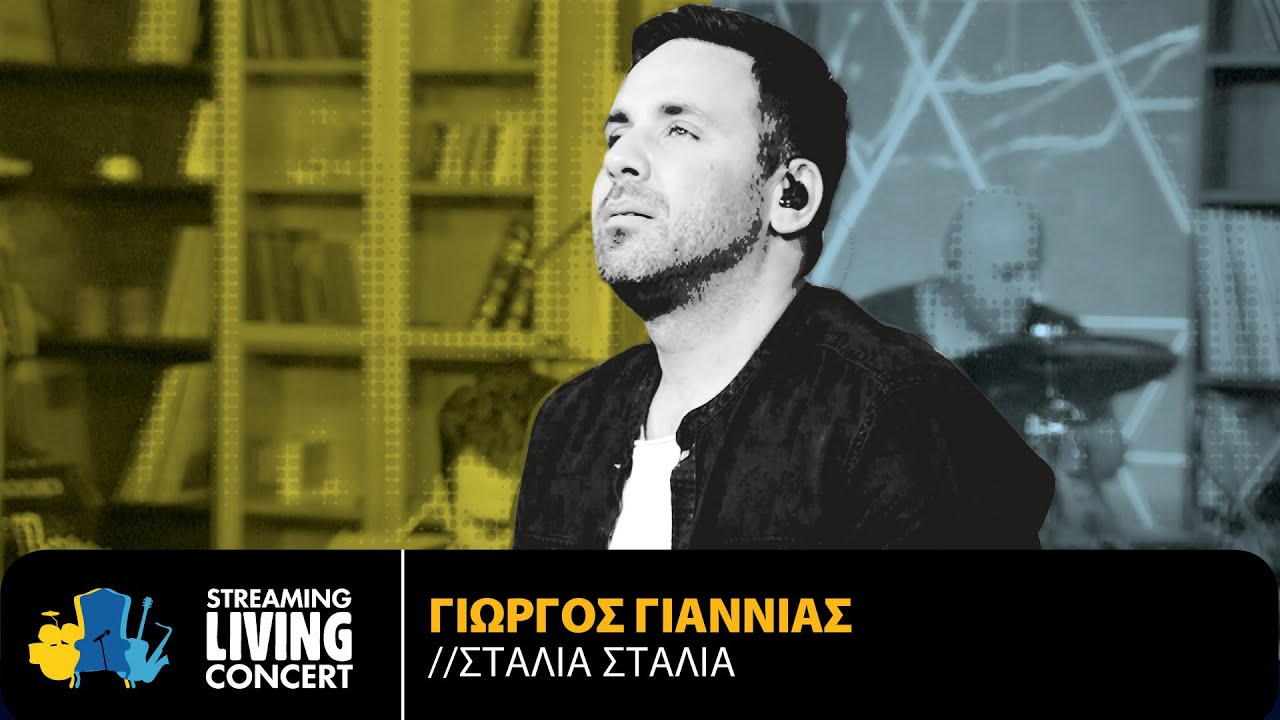 Γιώργος Γιαννιάς -  Σταλιά Σταλιά | Streaming Living Concert