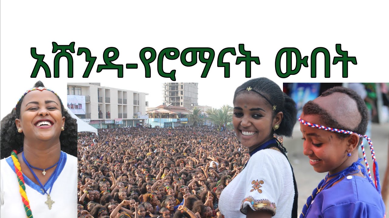 ኣሸንዳ-የሮማናት ድምቀት Mekelle መቀሌ #Ashenda #women's festival #ትግራይ 