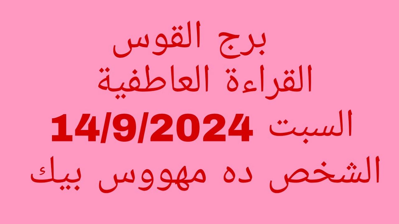 توقعات برج القوس//القراءة العاطفية//السبت 14/9/2024//الشخص ده مهووس بيك