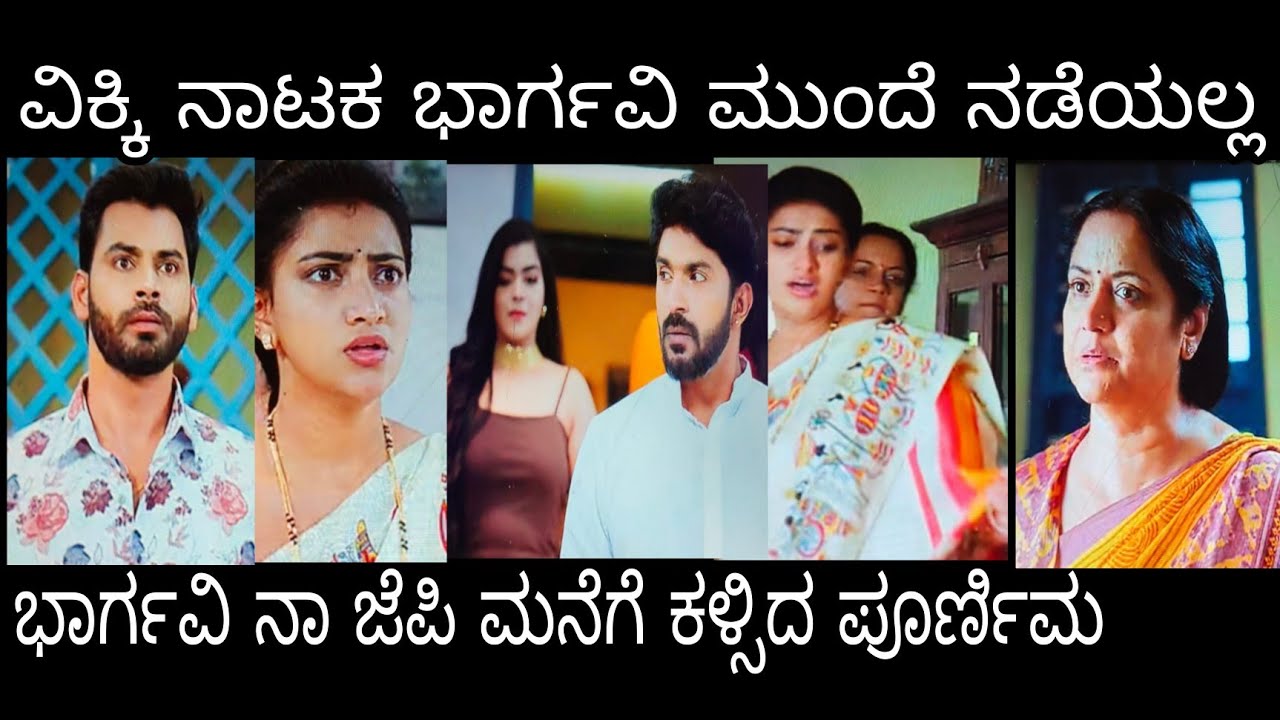 ಭಾರ್ಗವಿನಾ ಜೆಪಿ ಮನೆಗೆ ಕಳ್ಸಿದ ಪೂರ್ಣಿಮ    #ಭಾರ್ಗವಿLlb ಸೋಮವಾರ