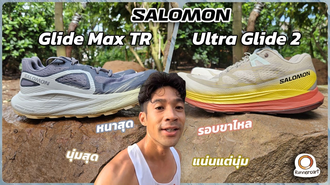 รีวิวเปรียบเทียบ Salomon Glide Max TR / Ultra Glide 2 รองเท้าวิ่งเทรลถูกใจสายซัพพอร์ต