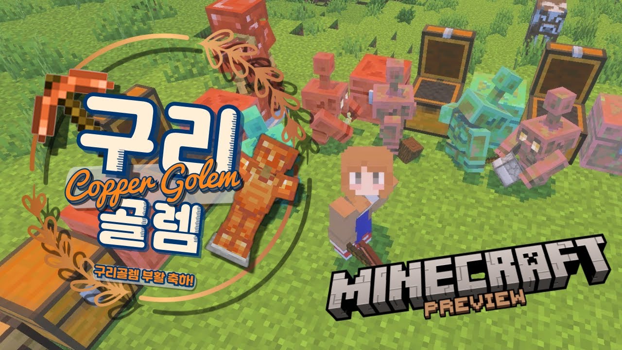 긴급 업데이트 프리뷰 - 구리 골렘을 찾아서