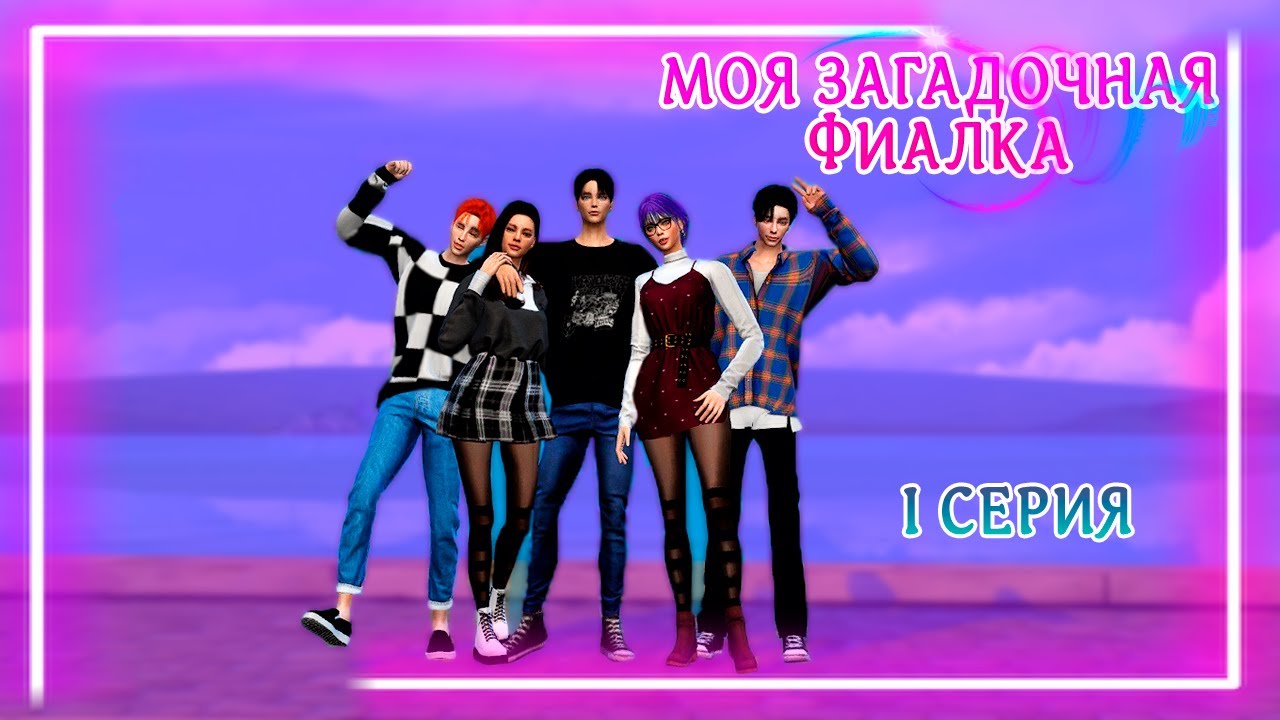 МОЯ ЗАГАДОЧНАЯ ФИАЛКА I The Sims 4 Сериал с озвучкой I 1 серия I Machinima