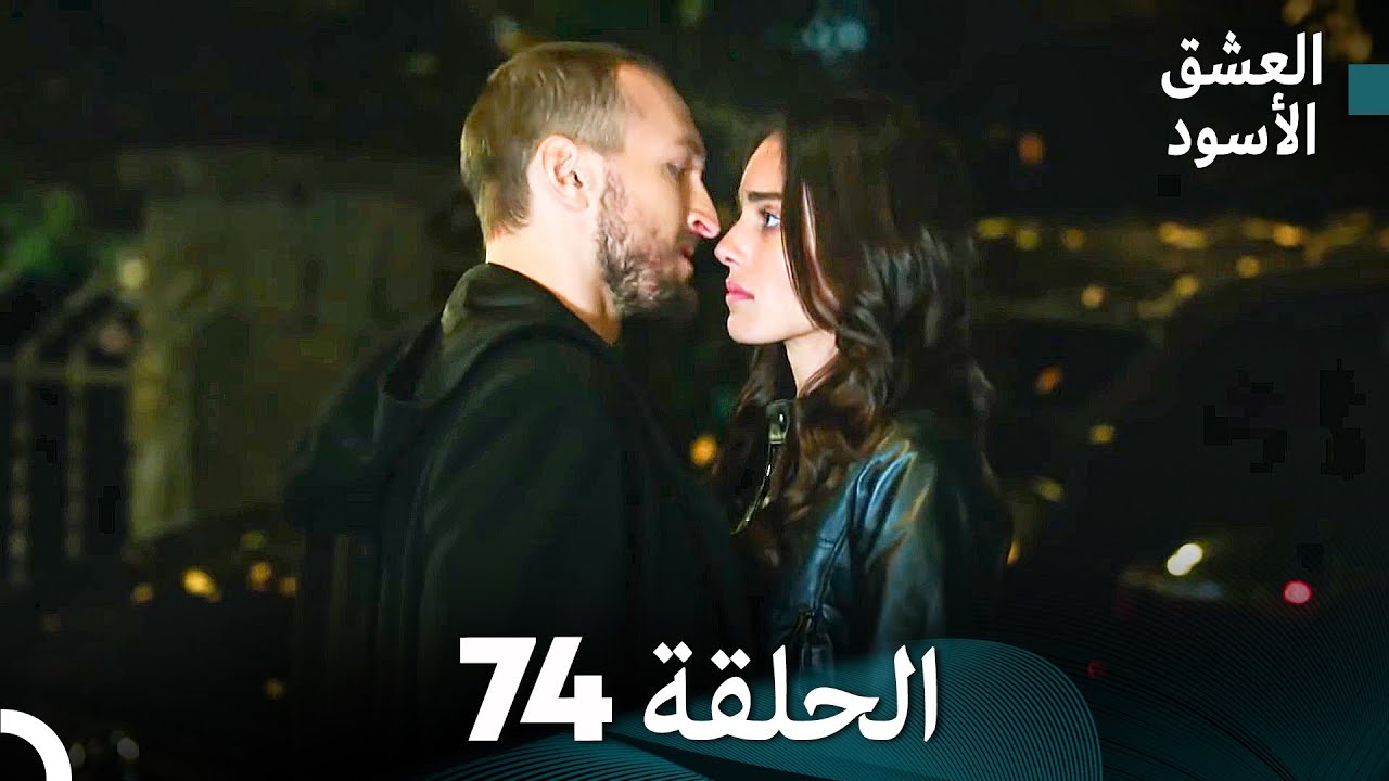 العشق الأسود الحلقة 74 (مدبلجة بالعربية) (Arabic Dubbed) - FULL HD