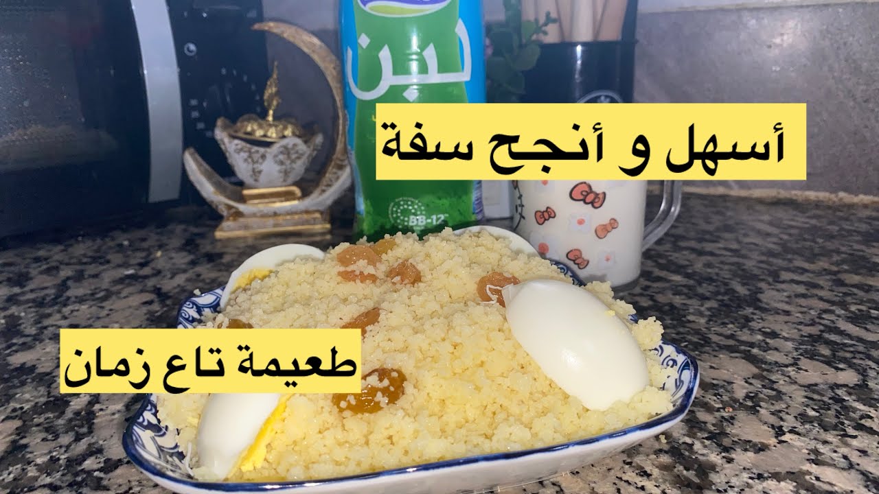 طريقة سهلة و خفيفة للسَّفة تاع الطعام من اروع الوصفات الجزائرية و تاع زمان 🔥🔥❤️ 