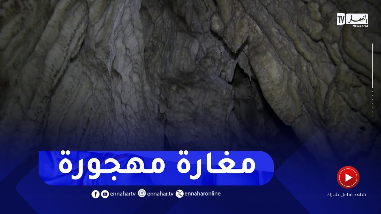ميلة : سلسلة حجرية كلسية تنتظرالاستكشاف بتسالة لمطاعي