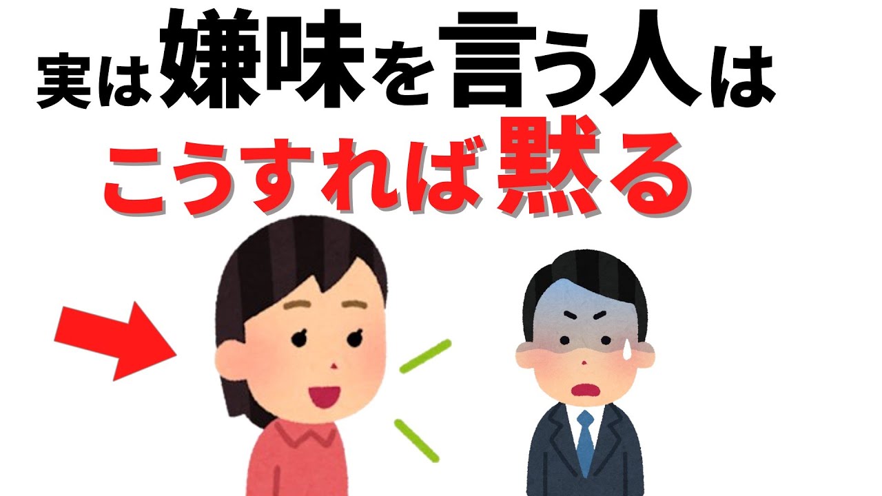 【雑学】嫌味を言う人への大人な対処法９選【人間関係】