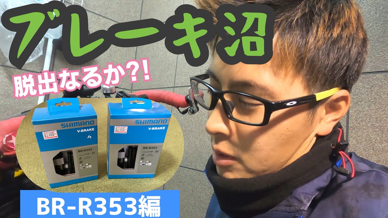 【キドネットブレーキレバー×ミニVブレーキ】シマノは互換性があるのか？！2度目のブレーキ交換！！