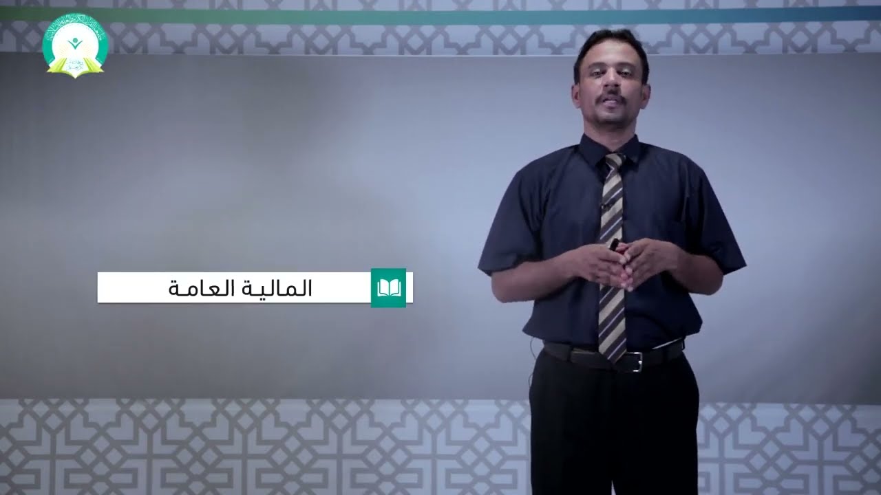 المحاضرة : ( 5 ) اقتصاديات الضرائب - تقديم  د. أحمد يسلم العوش