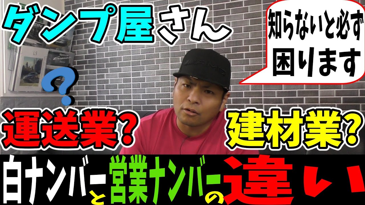 【ダンプ屋シリーズ】運送業？建材業？白ナンバーと営業ナンバーの違い。運送関係の方は必ず見て！これを知らないとあなたの未来はありません。