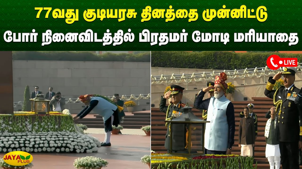 77வது குடியரசு தினத்தை முன்னிட்டு போர் நினைவிடத்தில் பிரதமர் மோடி மரியாதை | Jaya Plus