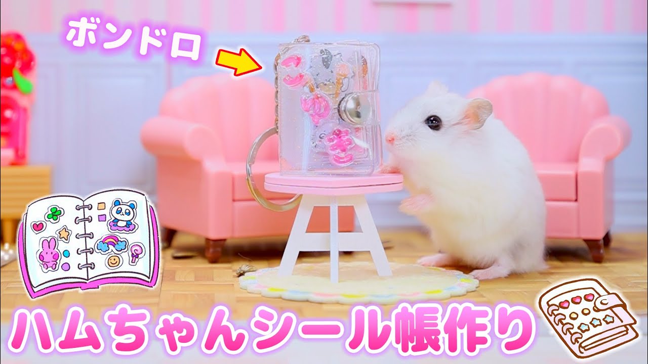 シール帳をハムちゃんに作る！ボンドロシールも貼って激かわ！【シール帳】
