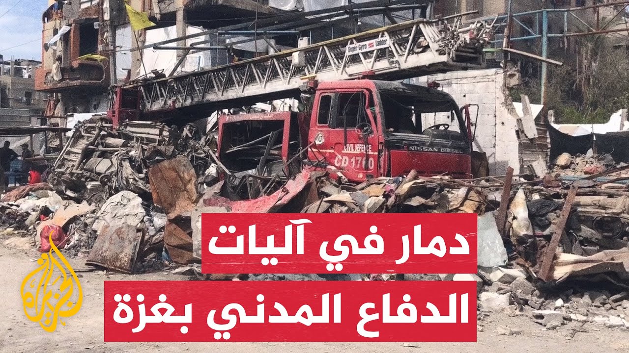 شاهد | القصف الإسرائيلي يدمر آليات الدفاع المدني والإطفاء في غزة