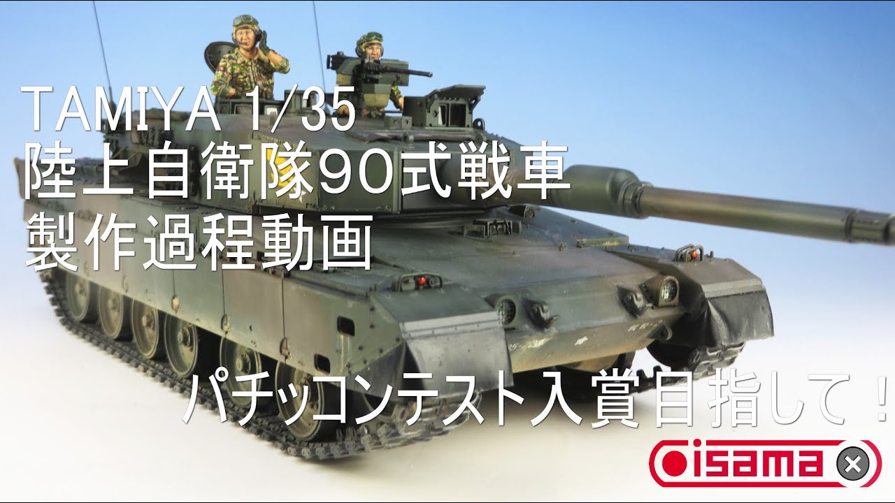 【戦車プラモ作ろう】タミヤ1/35陸上自衛隊９０式戦車編