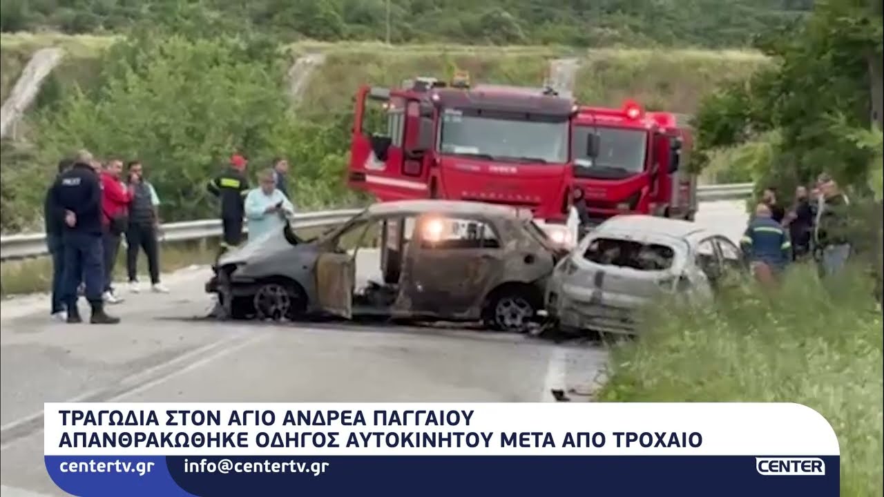 Απανθρακώθηκε οδηγός αυτοκινήτου μετά από τροχαίο στον Άγιο Ανδρέα Παγγαίου
