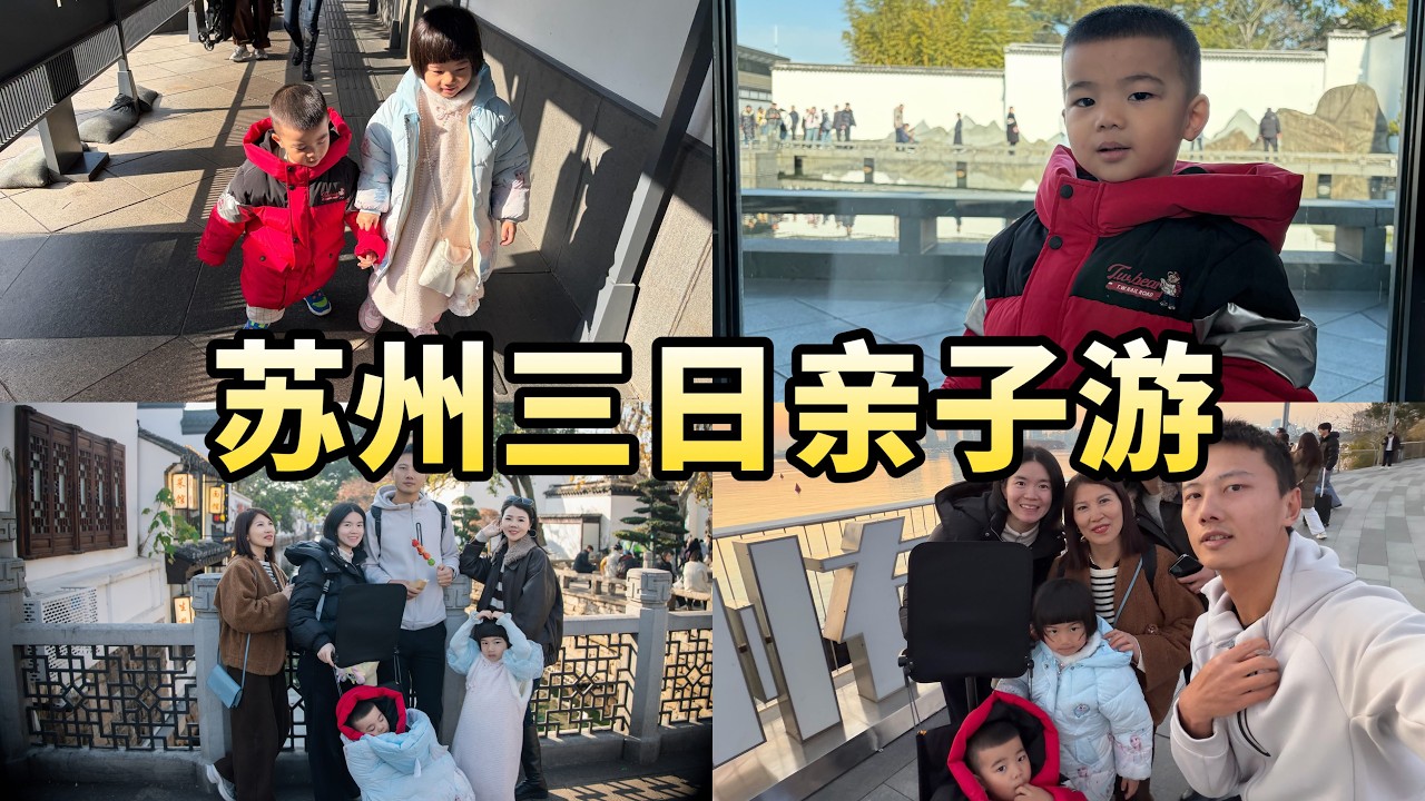 苏州三日亲子游｜平江路｜苏州博物馆｜蟹黄面｜虎丘｜狮子林