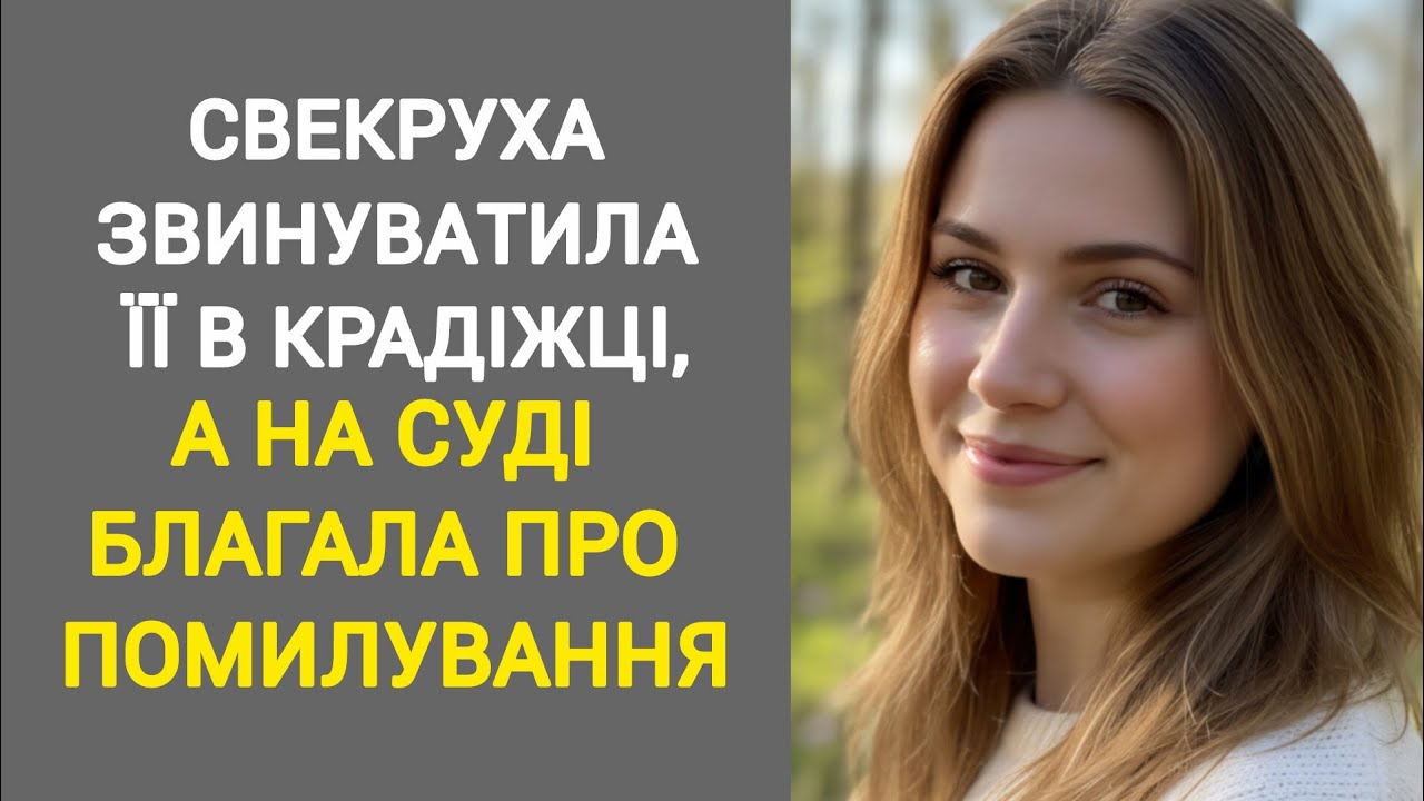 🇺🇦Свекруха звинуватила її в крадіжці, а на суді благала про помилування💔