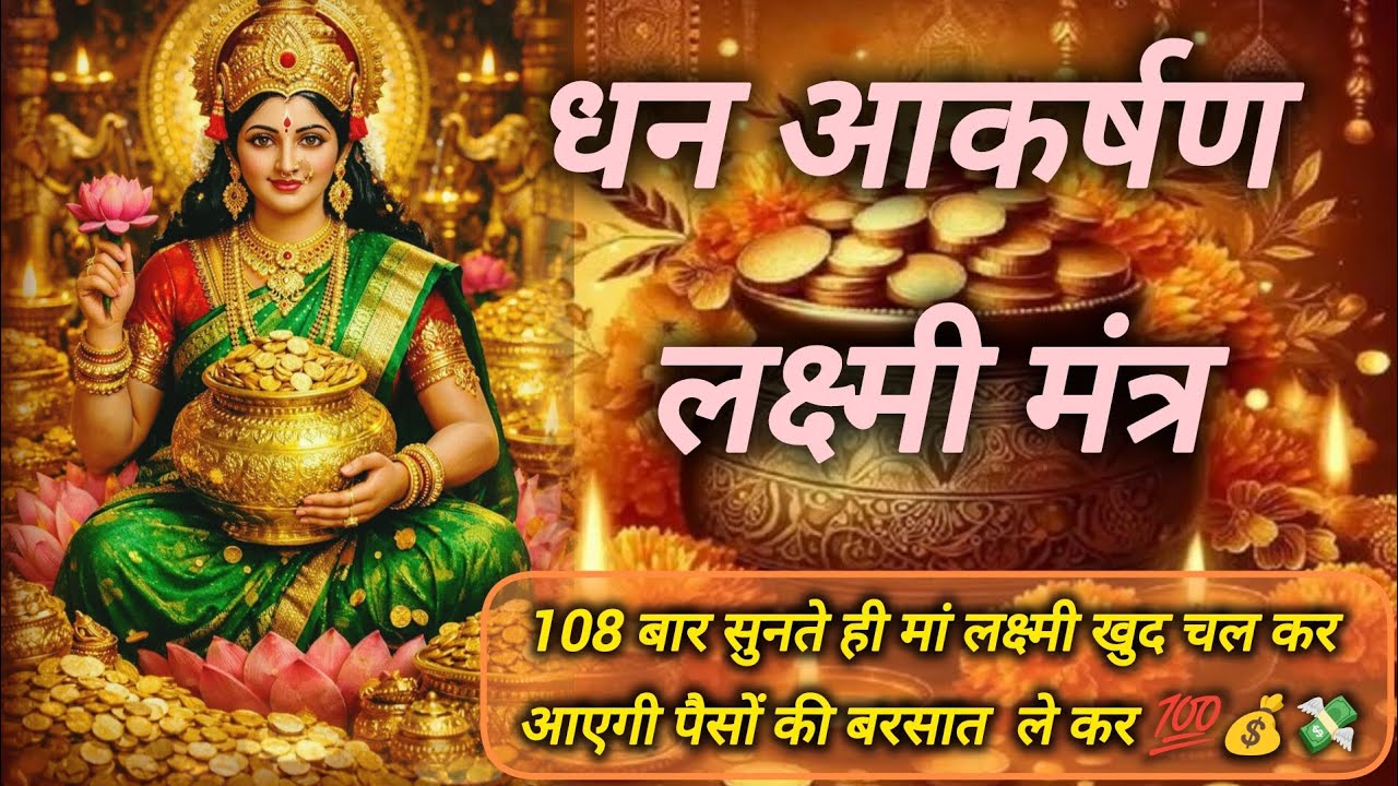 lakshmi mantra |धन और वैभव पाने के लिए मां लक्ष्मी की इस प्रभावशाली मंत्र का 108 करें 💯💰 #DhanPrapti