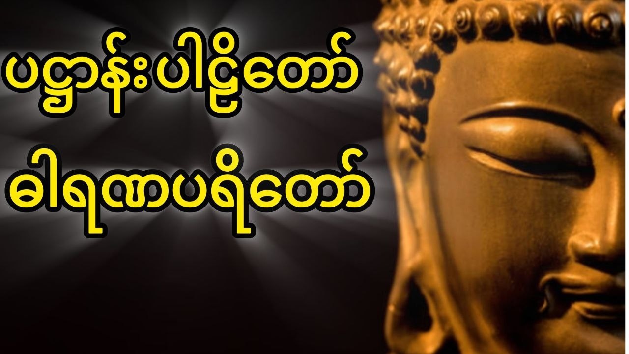 ပဋ္ဌာန်းပါဠိတော် ဓါရဏပရိတ်တော် 🙏🙏🙏 ☸️☸️☸️@Buddhismbd89