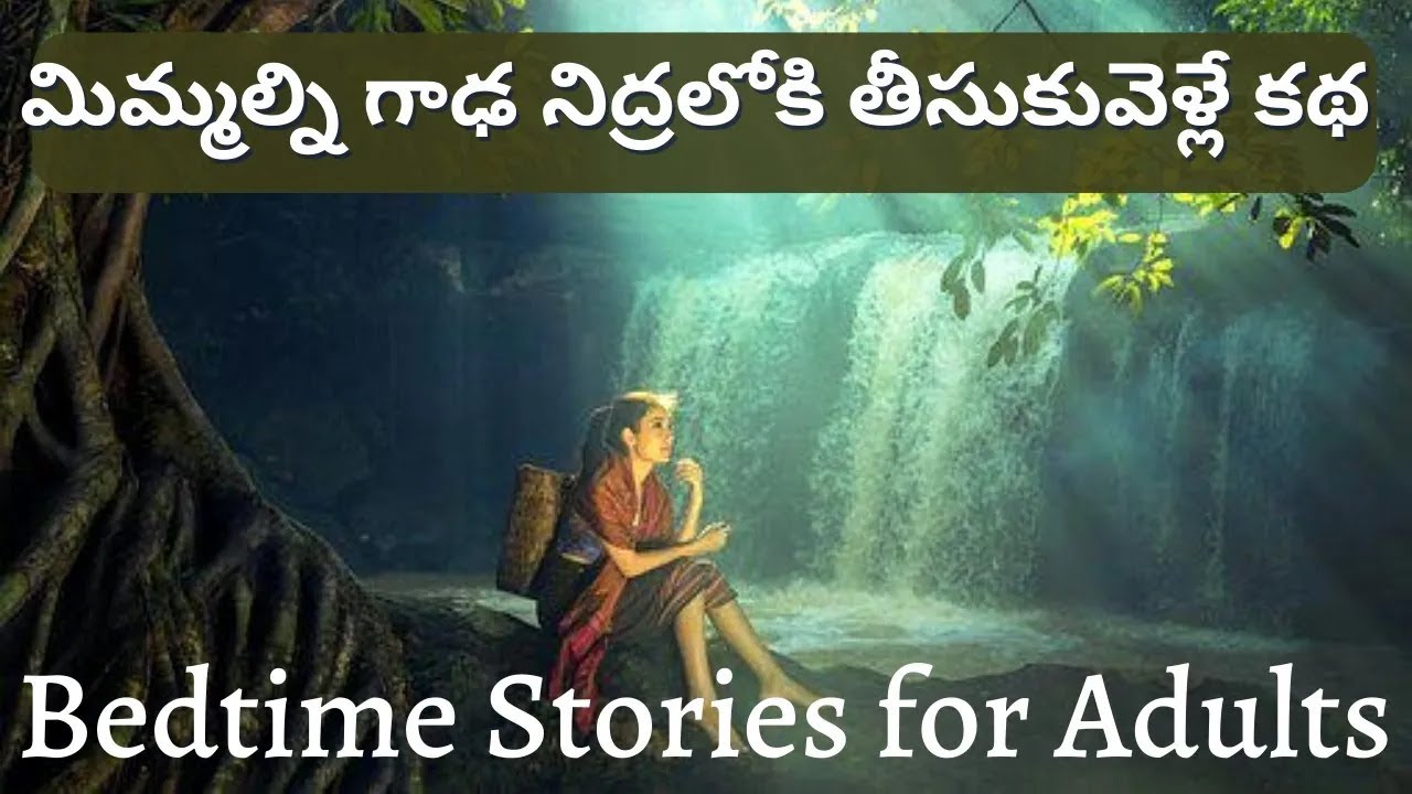ఆమె ఎవరికోసం ఎదురుచూస్తుంది | Audio Story | Telugu Bedtime Story | Peaceful Sleep |