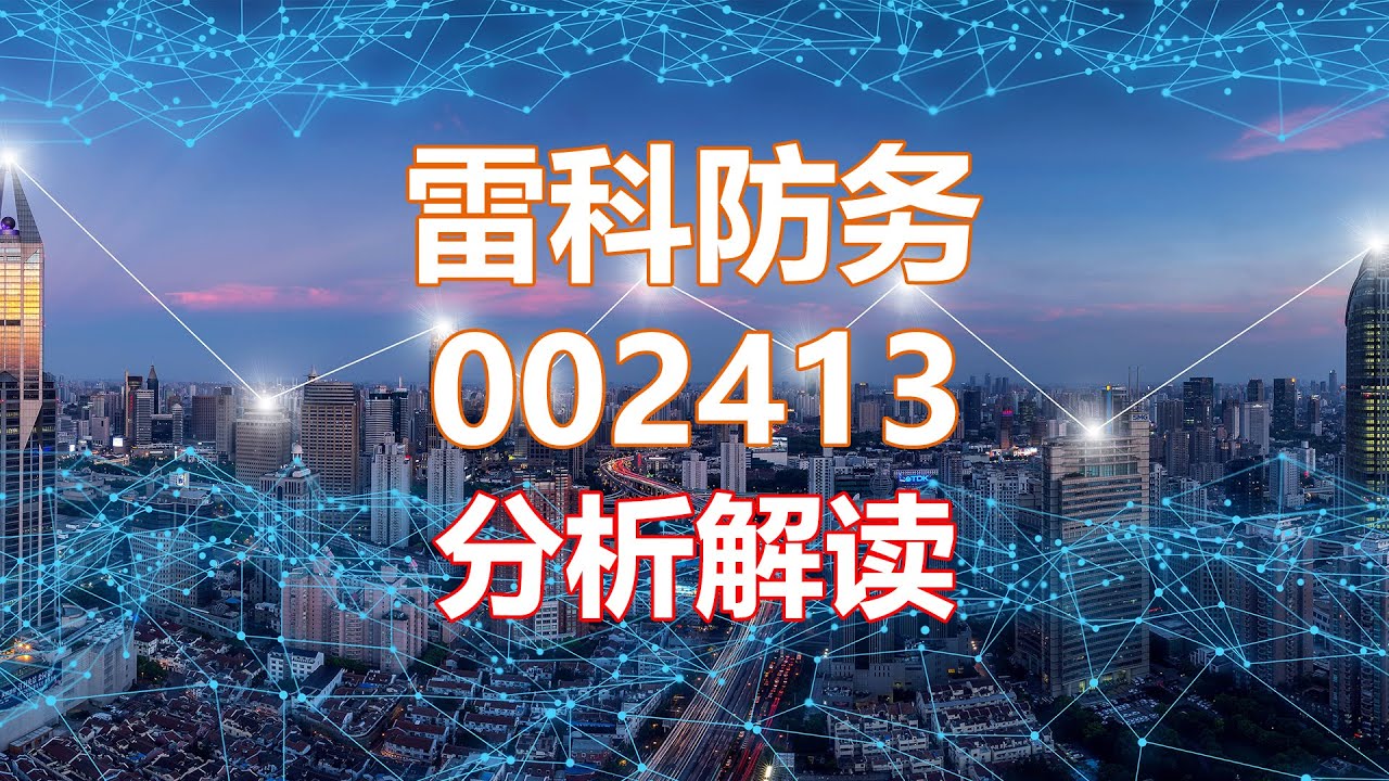 解读分析一家公司 雷科防务002413 HankView