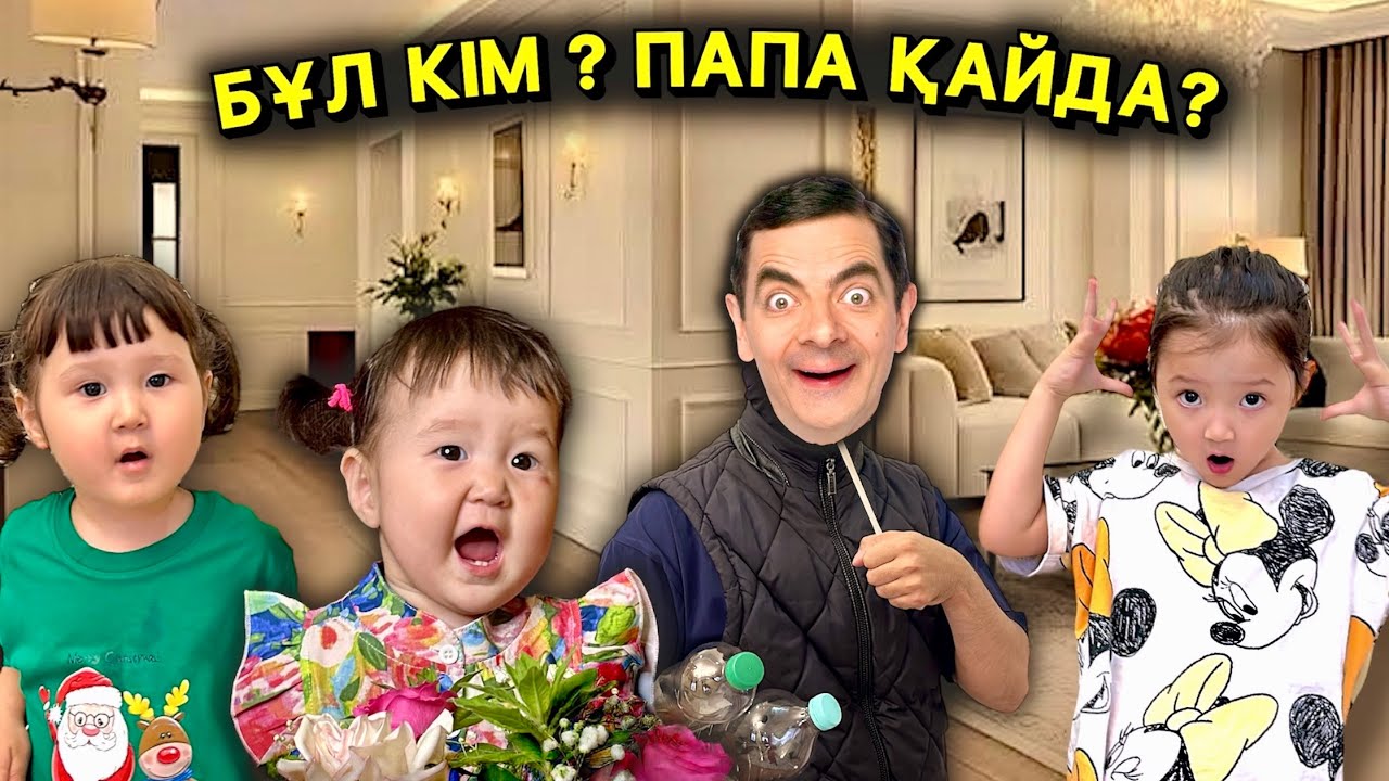 ШАЛОСТЬ😂 ПАПА МИСТЕРА БИНА БОП УШЕЛ?