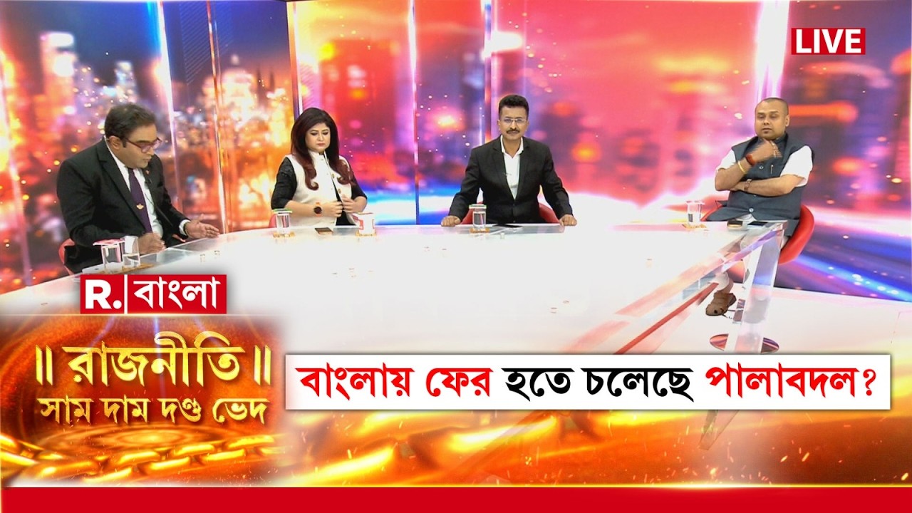 রাজনীতি : সাম দাম দণ্ড ভেদ -এ EXCLUSIVE  কৌস্তভ বাগচি #live