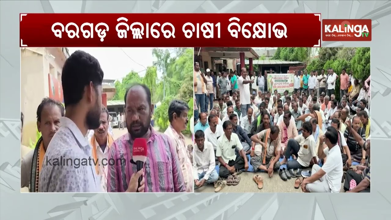 Farmers stages protest in Odisha's Bargarh over several issues | Kalinga TV