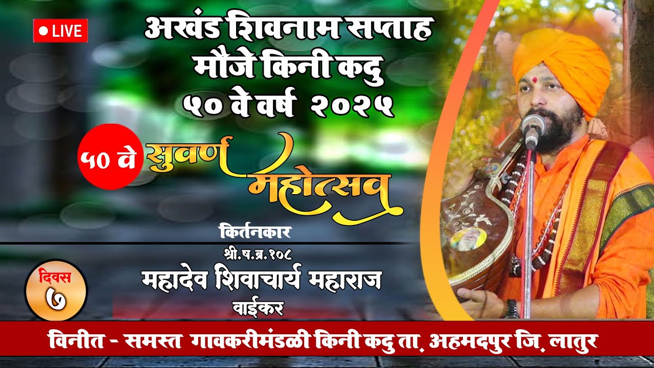 सद्गुरू महादेव शिवाचार्य महाराज वाईकर । किर्तन   ।अखंड शिवनाम सप्ताह किनी अहमदपूर 2025 Day 07