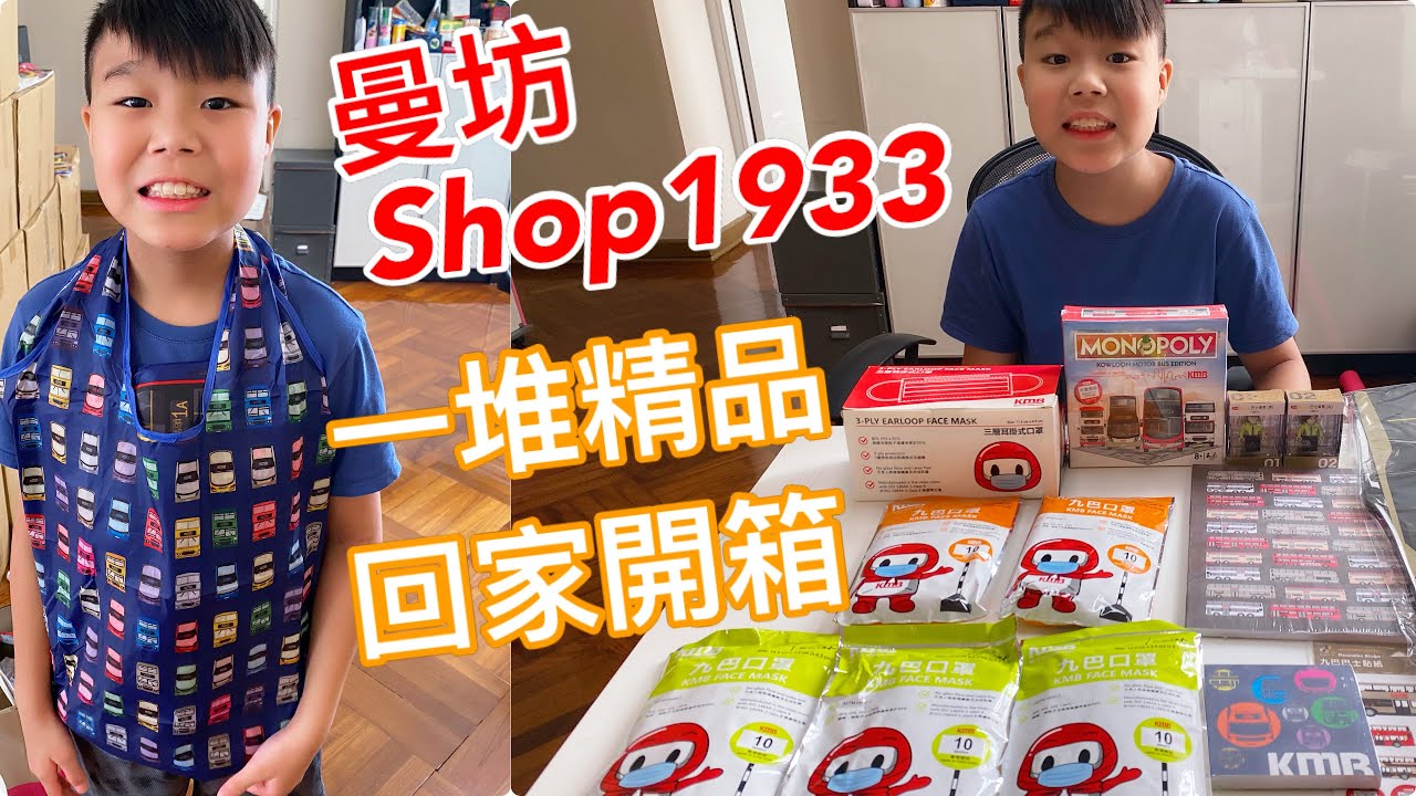 Kenson x 去美孚曼坊Shop1933 買一堆九巴精品回家開箱(終於出了有九巴仔logo口罩）#非巴士迷專業拍攝