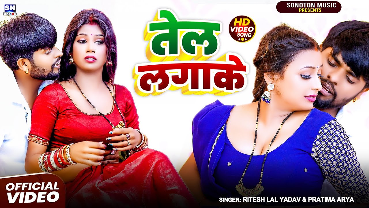 #video | #तेल लगाके | #Ritesh Lal Yadav | #Tel Lagake | #Pratima Arya | New #Romantic Video 2025