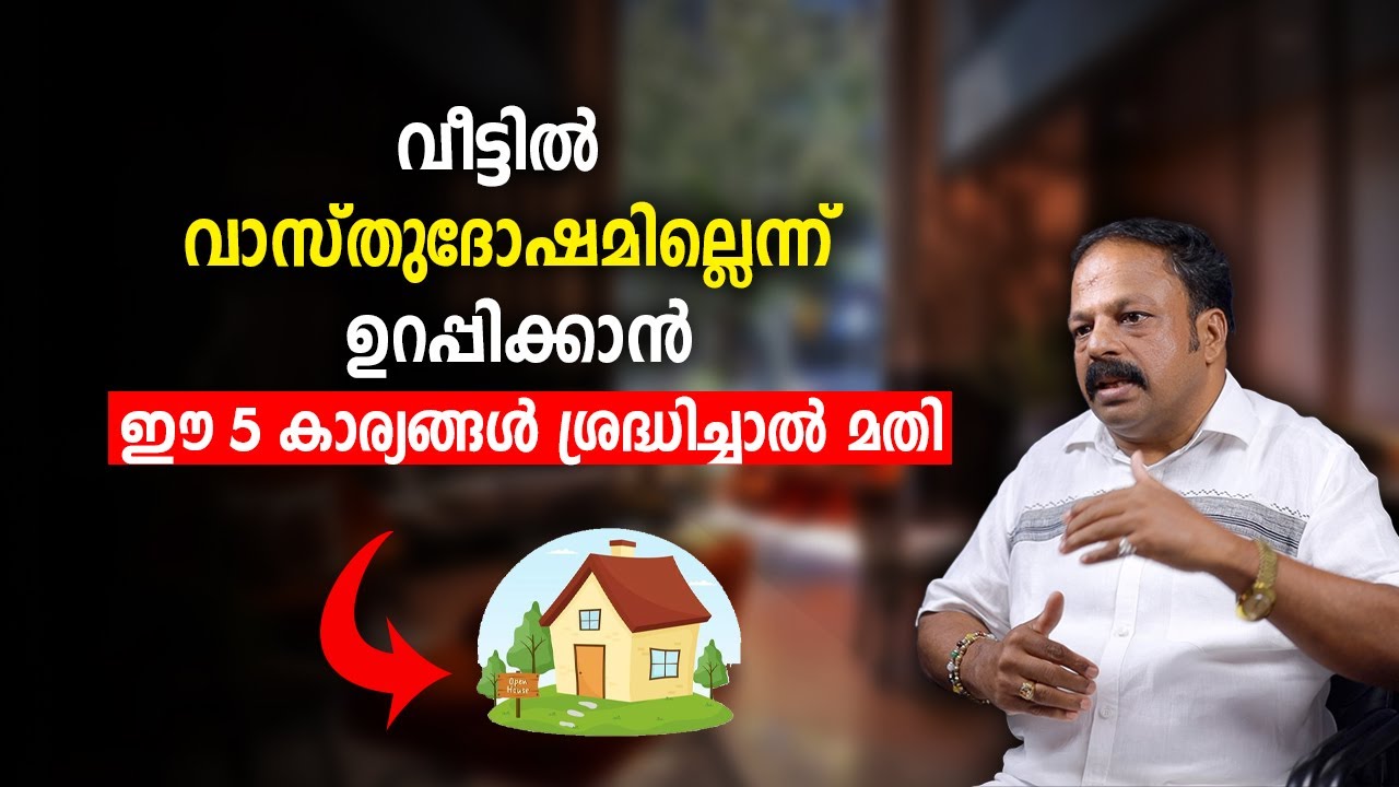 വീട്ടിൽ വാസ്തുദോഷമില്ലെന്ന് ഉറപ്പിക്കാൻ ഈ 5 കാര്യങ്ങൾ ശ്രദ്ധിച്ചാൽ മതി! | Vastu  Malayalam