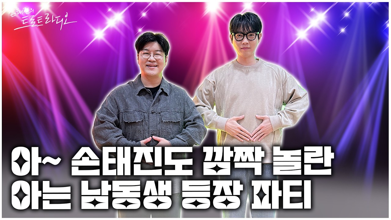 [FULL] 다 모르겠고~😎손태진X박구윤 노래 이어 부르고 싶다~🎶방송 타고 싶다~ 하는 분들 모두 아파티로 컴온!✨| 손태진의 트로트 라디오 EP.349 | MBC260212