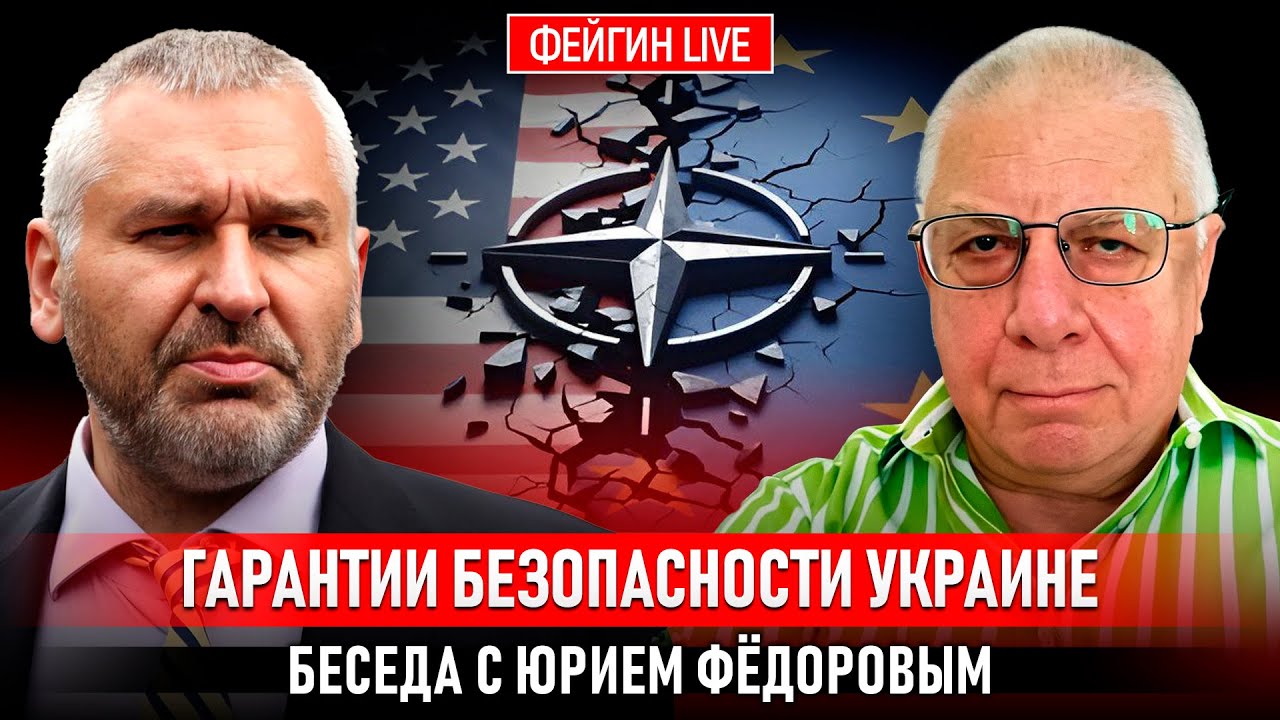 ГАРАНТИИ БЕЗОПАСНОСТИ: ОТ США ИЛИ ОТ ЕВРОПЫ? БЕСЕДА С ЮРИЕМ ФЕДОРОВЫМ @fedorovexpert