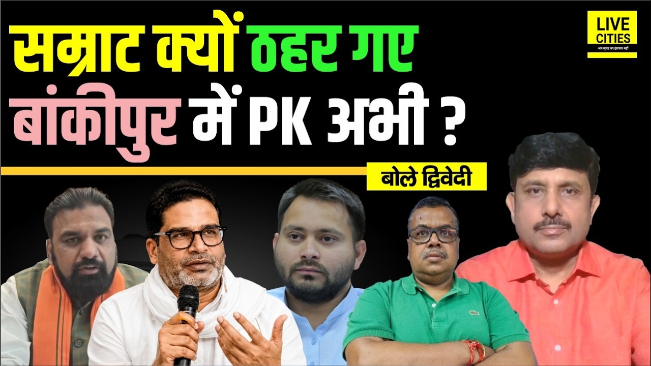 Bihar Decoder: Samrat Choudhary की सफाई, Bankipur में Prashant Kishor अभी ? Ajit Dwivedi Show