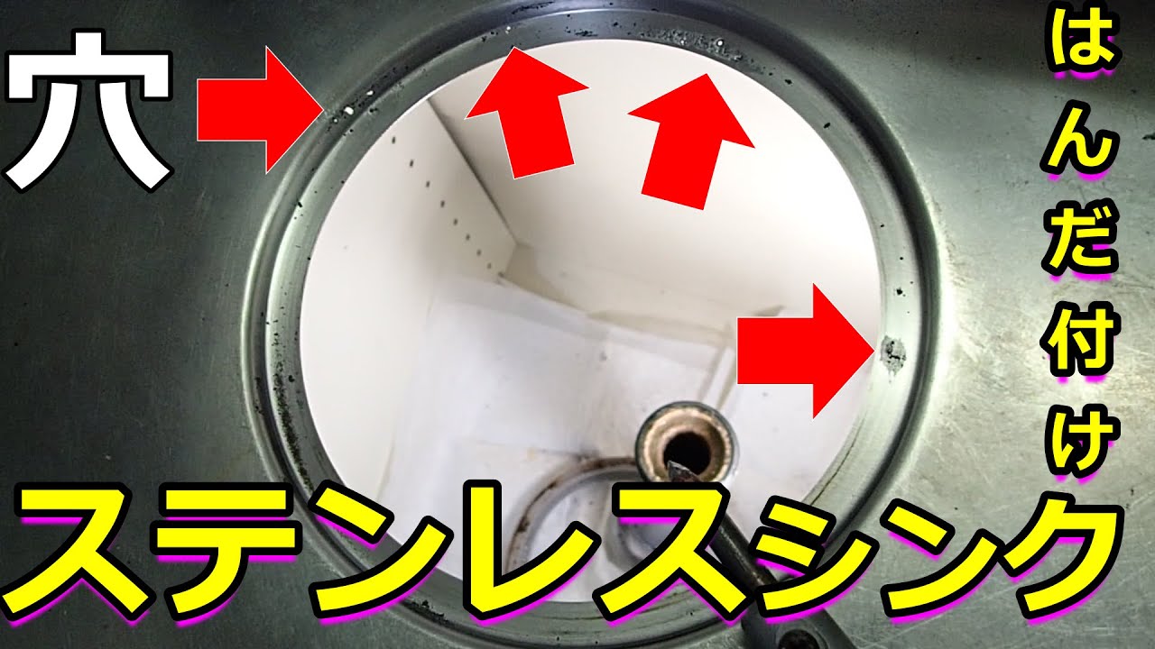【キッチン排水トラップ漏水修理】ステンレスシンクにあいた穴をはんだ付けで塞ぐ
