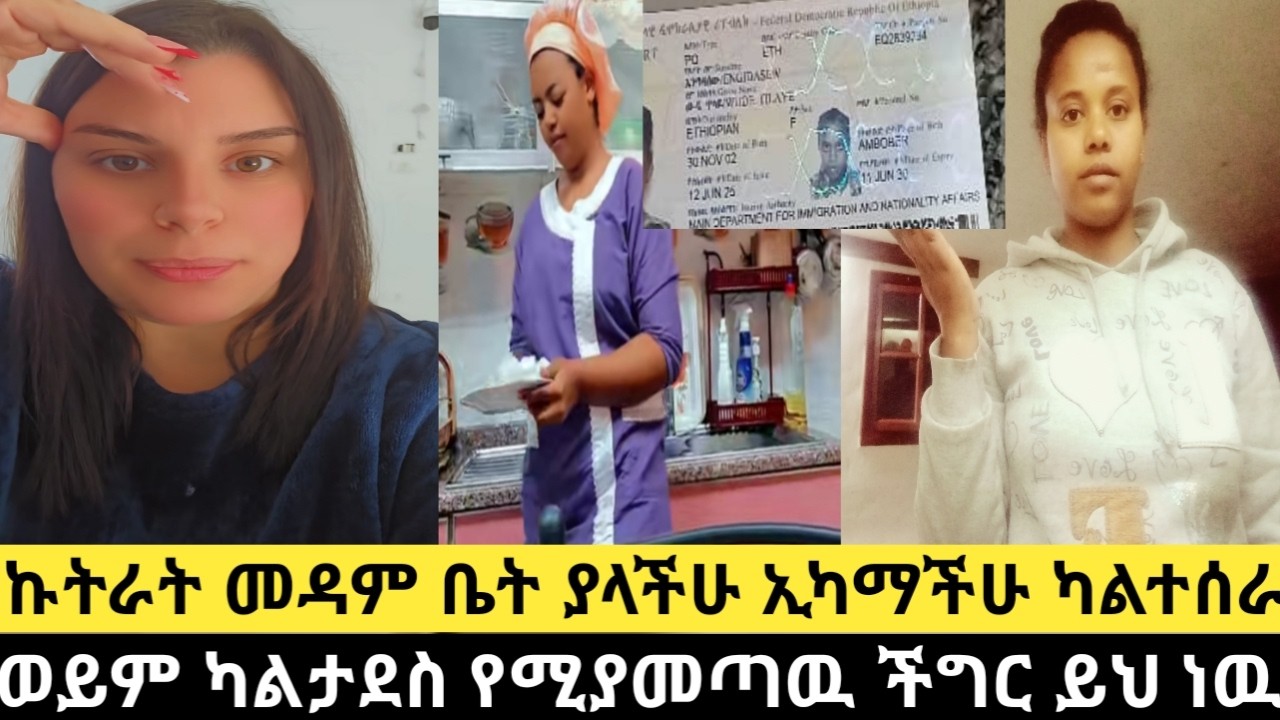 🔴#ቤሩት #ኩትራት #መዳም #ቤት #ያላችሁ #ኢካማችሁ #ካልተሰራ#ወይም #ካልታደስ የሚያመጣዉ ችግር ይህ ነዉ