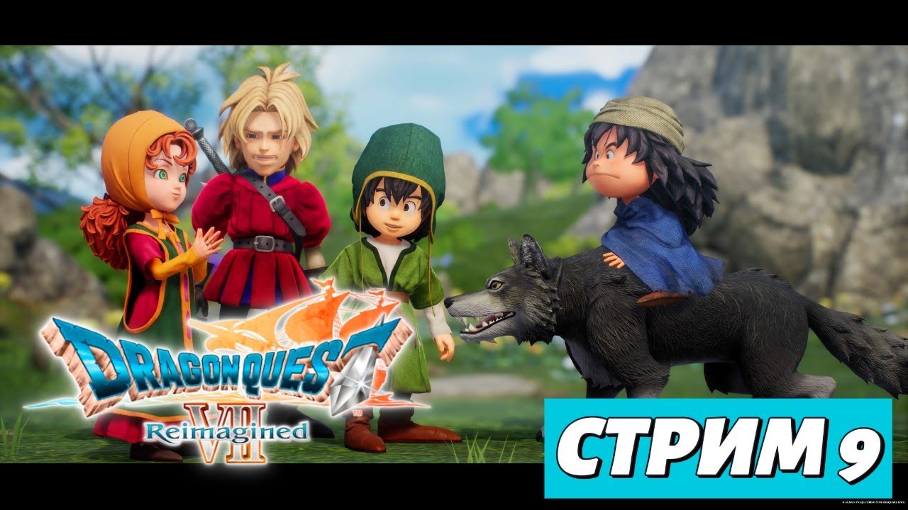 DRAGON QUEST VII Reimagined | Стрим 9
