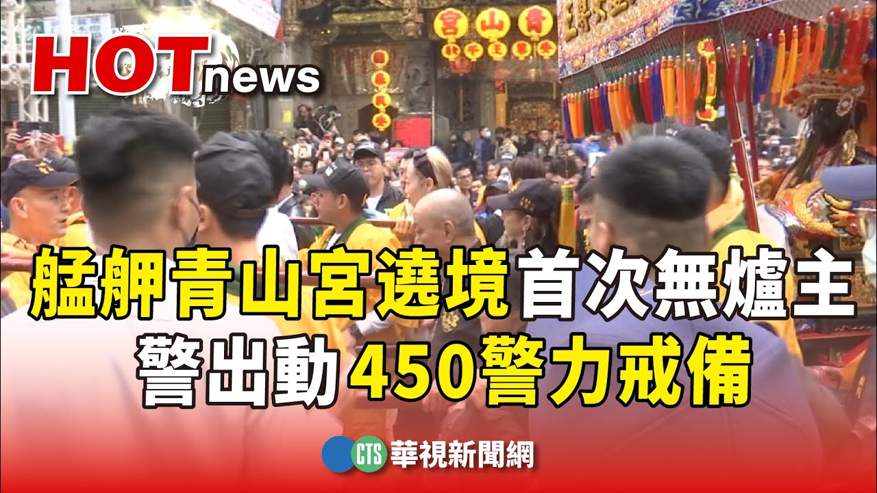 艋舺青山宮遶境首次無爐主　　警出動450警力戒備｜華視新聞 20231202