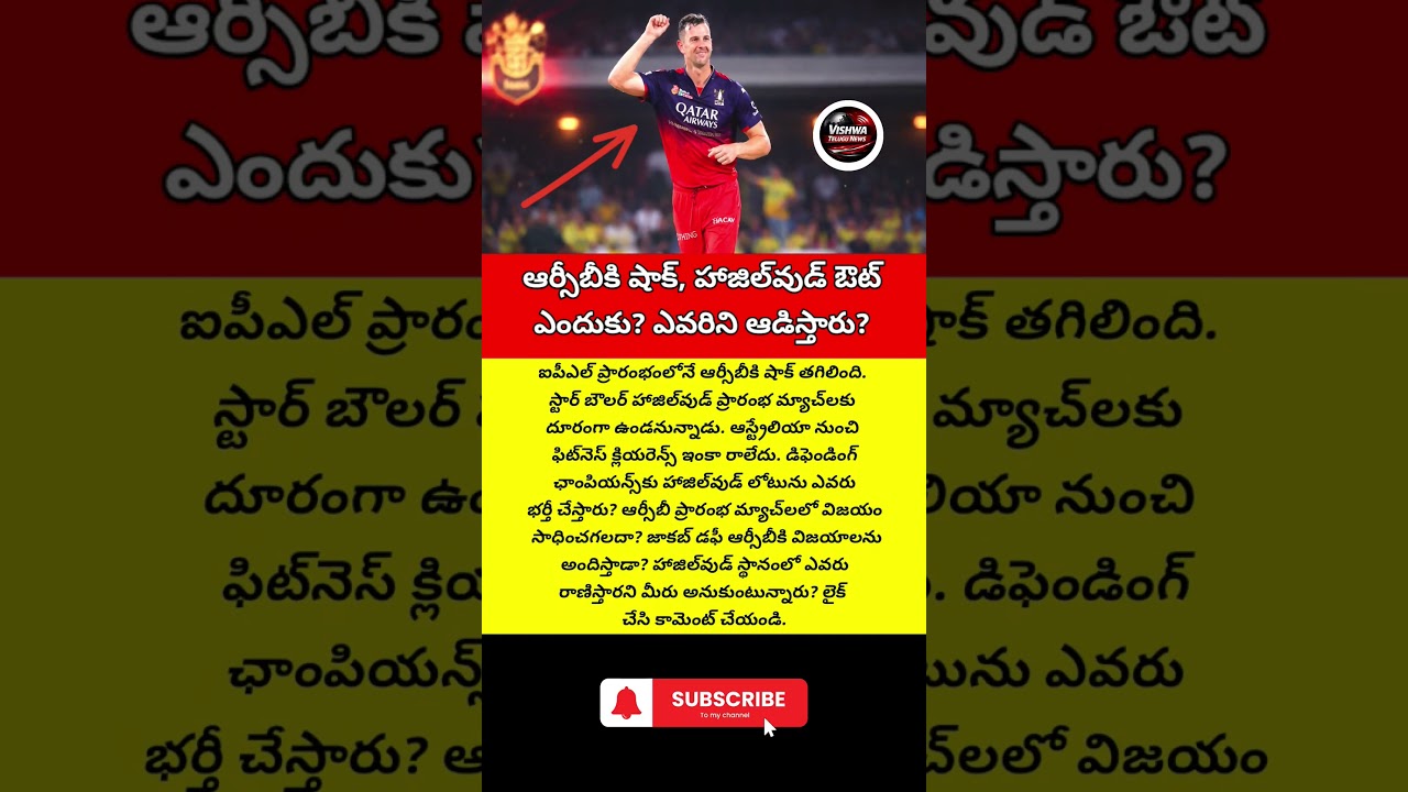 #RCB #Hazlewood #IPL2026 #CricketNews #RCBUpdates #ViratKohli #IPLShock #ViralCricket #TeluguSports