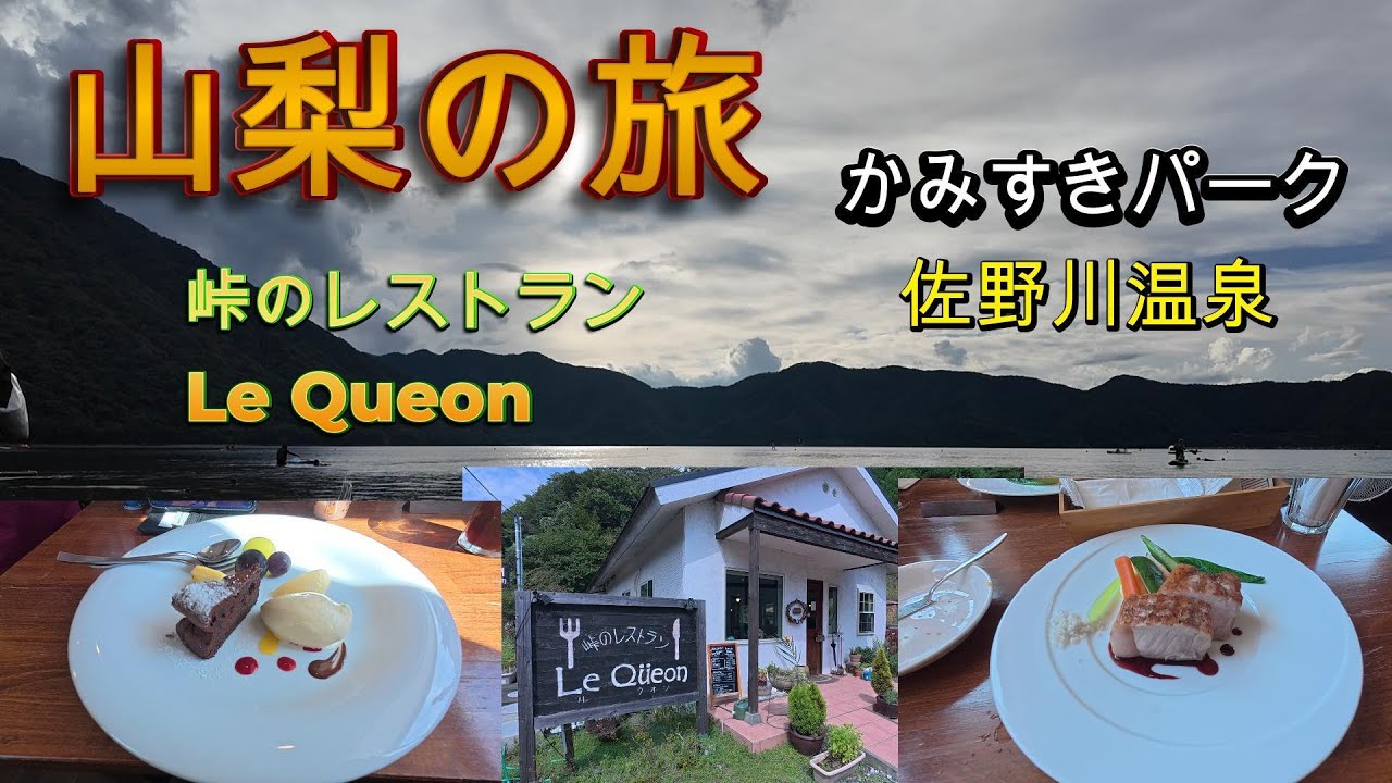 PUPPY480 すーさん＆なおさん&わんこの旅 　山梨の旅｜にしじま和紙の里・かみすきパーク｜峠のレストラン　ル・クオン｜佐野川温泉｜本栖湖｜