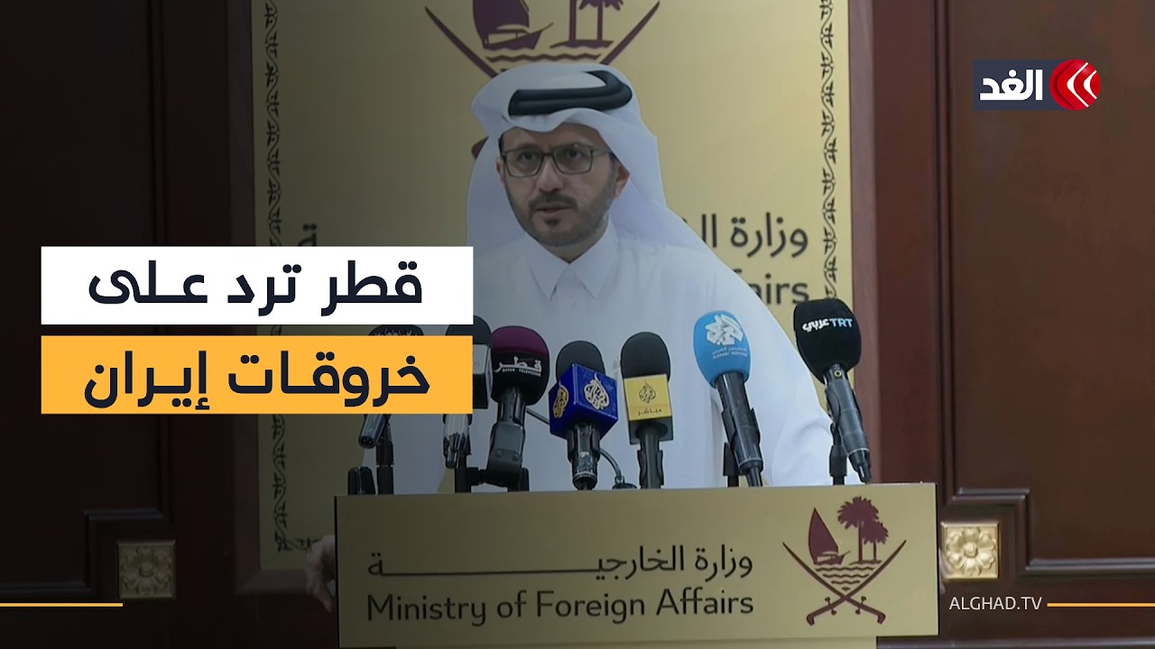 إيران لم تبلغنا مسبقا بالهجمات الصاروخية.. مؤتمر صحفي للمتحدث باسم الخارجية القطرية