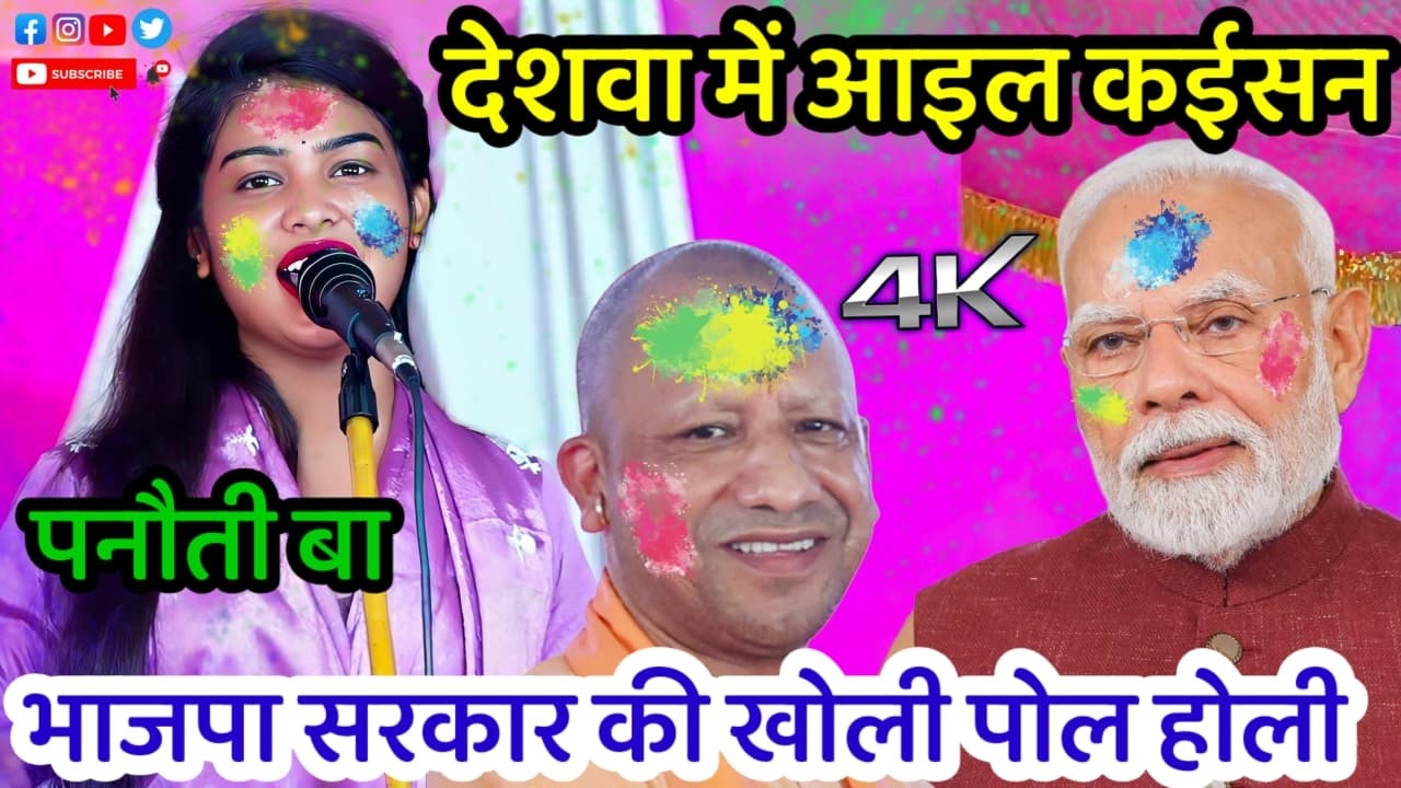 देशवा में आइल कईसन पनौती बा भाजपा सरका की खोली पोल होली गीत पर रुचि यादव ने #रुचि_यादव#ट्रेंडिंग