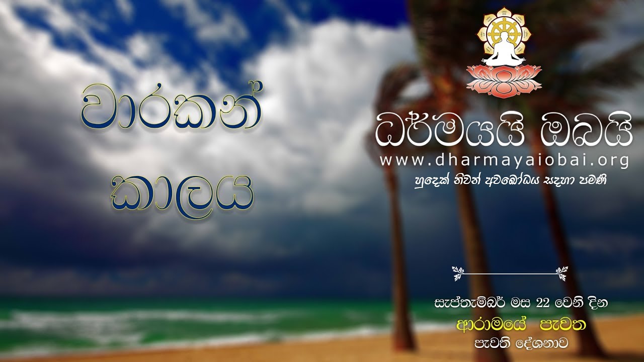 BBS - වාරකන් කාලය - 22/09/2018 (ආරාමයේ පැවති ධර්ම දේශණාව)