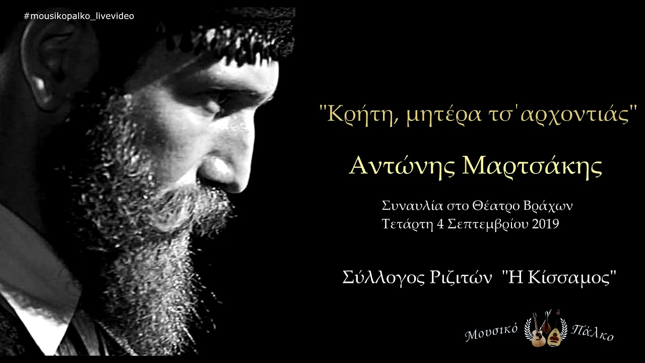 Αντώνης Μαρτσάκης ~ Ριζίτικο (Σύλλογος Ριζιτών  