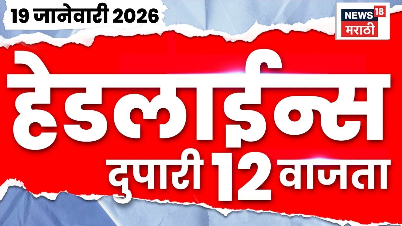 Top Headlines Today | 20 Jan 2026 | 12 PM | BMC Mayor News | Uddhav Raj Thackeray News | CM Fadnavis