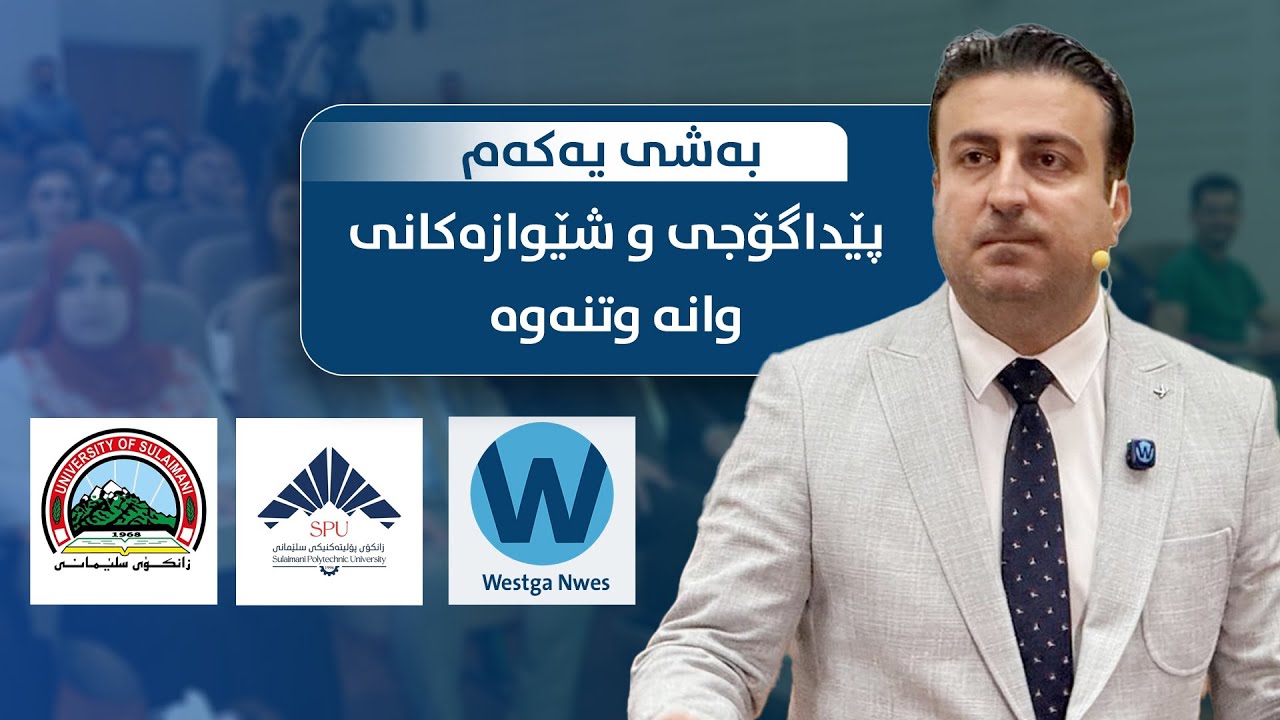 پێداگۆجی و شێوازەکانی وانە وتنەوە