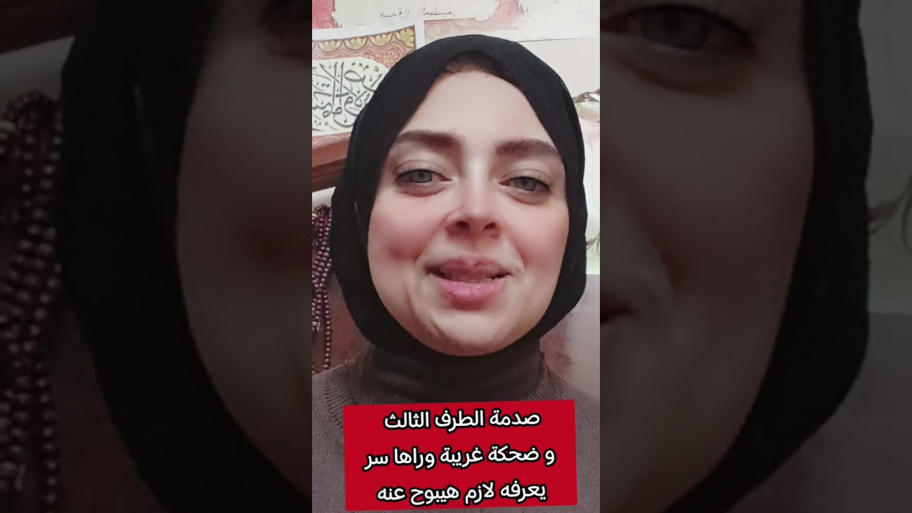 الطرف الثالث وضحكه غريبه وراها سر يعرفوا لازم يبوح عنه#طاقة_الهارب