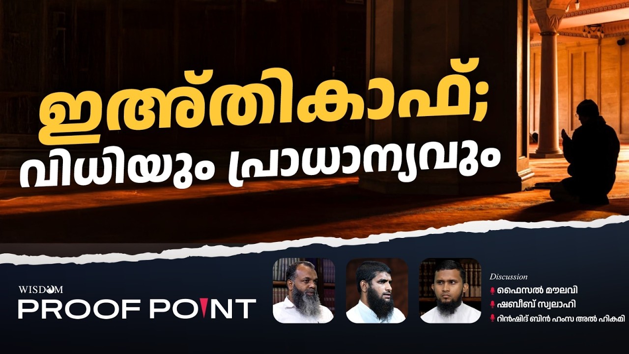 ഇഅ്തികാഫ്; വിധിയും പ്രാധാന്യവും | PROOF POINT | EP 127